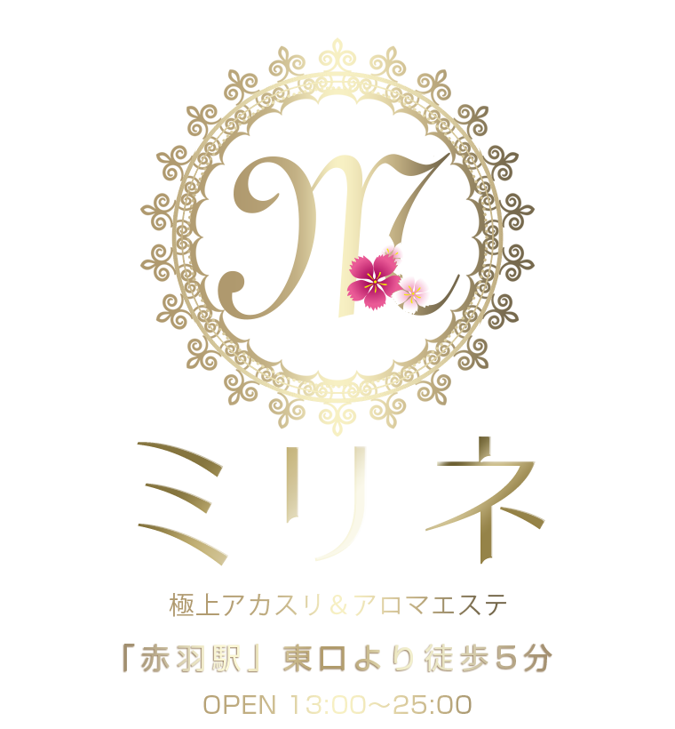 赤羽極上アカスリ＆アロマエステ【ミリネ】は駅近のリラクゼーションサロンです。