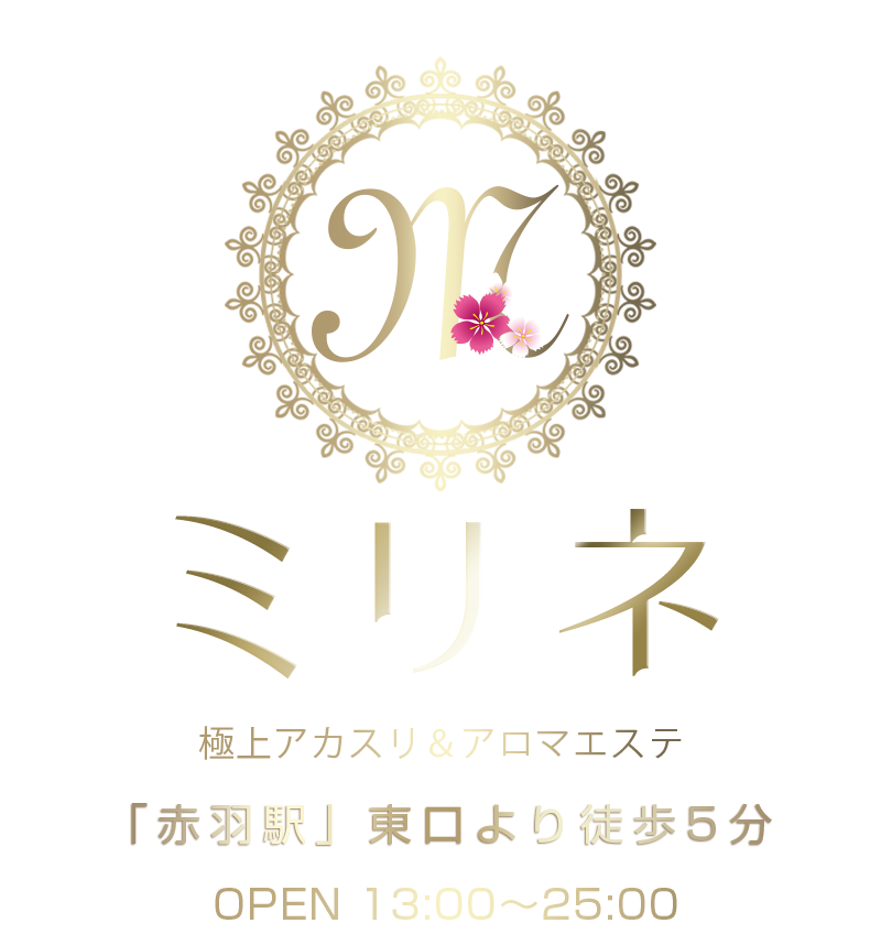 赤羽極上アカスリ＆アロマエステ【ミリネ】は駅近のリラクゼーションサロンです。